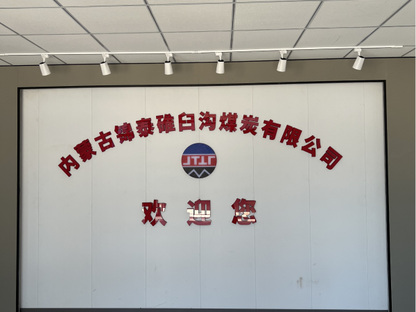 內蒙古錦泰碓臼溝煤炭有限公司會議系統